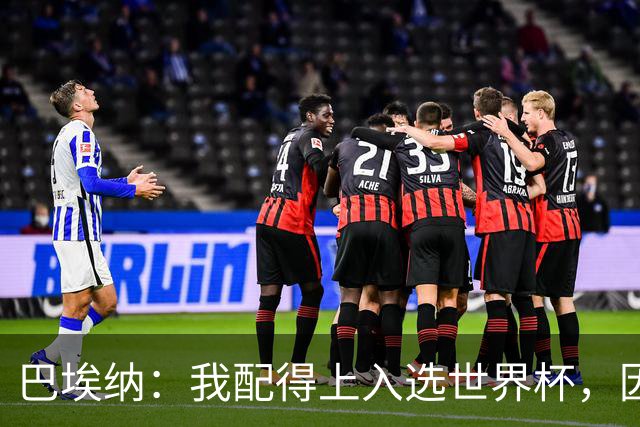 巴埃纳：我配得上入选世界杯，因为这几个月一直在帮助国家队
