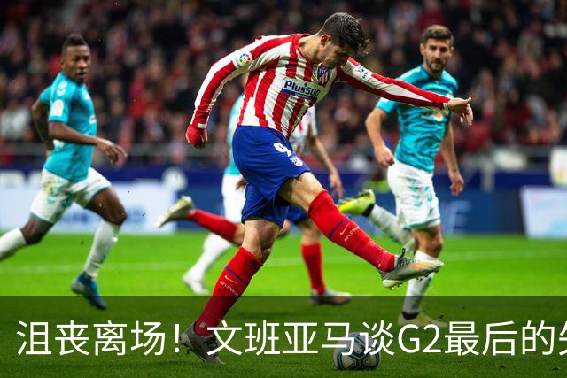 沮丧离场！文班亚马谈G2最后的失误：我把比赛搞砸了