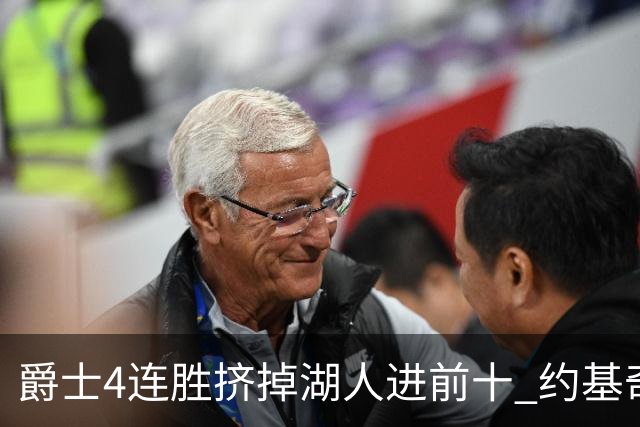 爵士4连胜挤掉湖人进前十 约基奇三双掘金取胜
