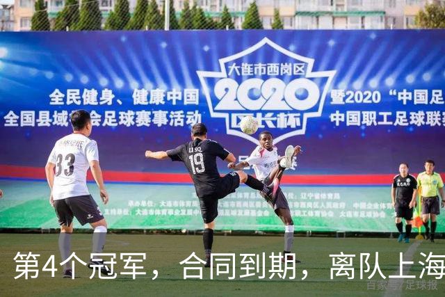 第4个冠军，合同到期，离队上海？张镇麟下家3选1，妻子成关键