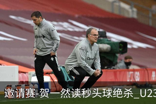 邀请赛-贺一然读秒头球绝杀 U23国足1-0力克塔吉克斯坦